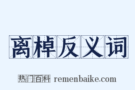 离棹反义词是什么意思的图片